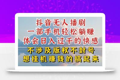 抖音无人直播我到底是如何做到不封号的，为什么你天天封号，我日入过千，一起来看【揭秘】