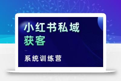小红书私域获客系统训练营，只讲干货、讲人性、将底层逻辑，维度没有废话