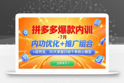 拼多多爆款内训-7月 内功优化+推广组合+自然流 30天掌握日销千单核心模型