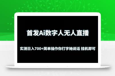 首发Ai数字人无人直播，实测日入700+无脑操作 你打字她说话挂机即可【揭秘】