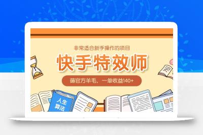非常适合新手操作的项目：快手特效师，薅官方羊毛，一单收益140+