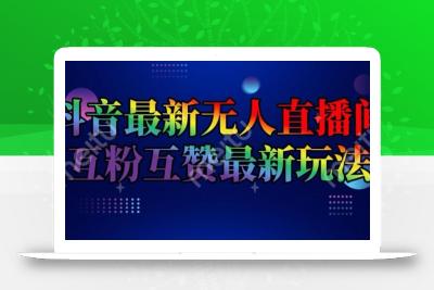 抖音最新无人直播间互粉互赞新玩法，一天收益2k+【揭秘】