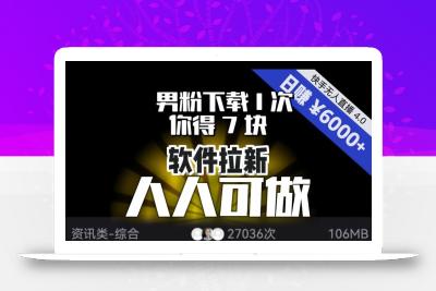 【软件拉新】男粉下载1次，你得7块，单号挂机日入6000+，可放大、可矩阵，人人可做！