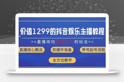 价值1299的抖音娱乐主播场均直播收入过千打法教学(8月最新)【揭秘】