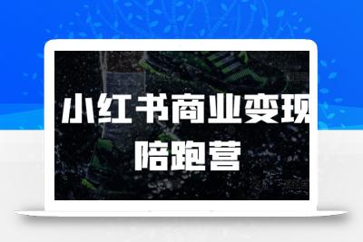 小红书商业变现陪跑营，小红书电商教程