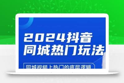 2024抖音同城热门玩法，​同城视频上热门的底层逻辑