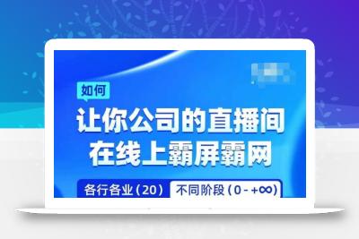 企业矩阵直播霸屏实操课，让你公司的直播间在线上霸屏霸网