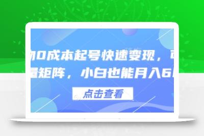 得物0成本起号快速变现，可批量矩阵，小白也能月入6k