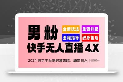 2024快手平台限时赏饭吃，稳定日入 1.5K+，男粉“快手无人直播 4.X”【揭秘】