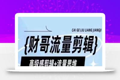 财哥流量剪辑，高级感剪辑+流量思维，教你剪出有质感的个人IP口播视频