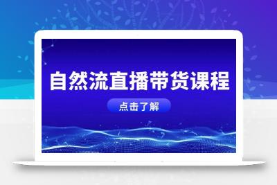 自然流直播带货课程，结合微付费起号，打造运营主播，提升个人能力