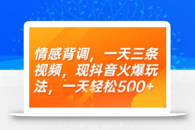 情感背调，一天三条视频，现抖音火爆玩法，一天轻松5张+【揭秘】