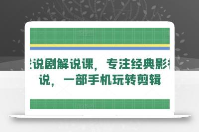 旗成说剧解说课，专注经典影视解说，一部手机玩转剪辑