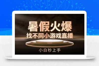 暑假火爆找不同小游戏直播间，小白秒上手【揭秘】