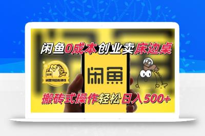 闲鱼一个被忽略的电商赛道，0成本卖床边桌，纯小白搬砖式操作轻松日入5张【揭秘】
