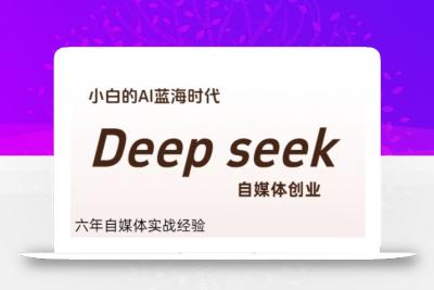 普通人利用Deepseek自媒体创业，零基础友好，小白的AI蓝海时代