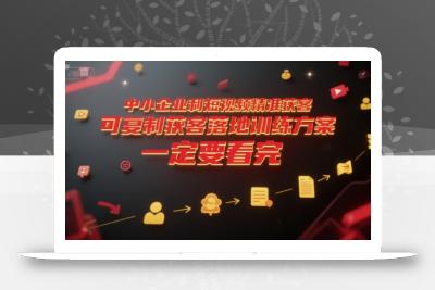中小企业利用短视频精准获客，可复制获客落地训练方案，做好短视频，一定要看完