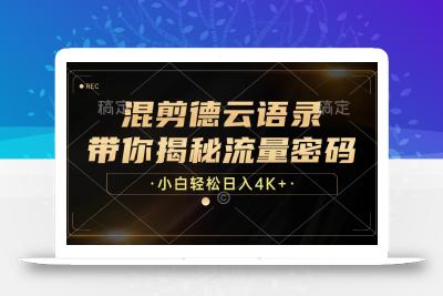 混剪德云语录，带你揭秘流量密码，小白也能日入4K+
