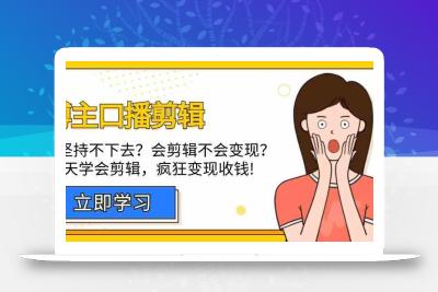 博主口播剪辑课，十天学会视频剪辑，解决变现问题疯狂收钱！