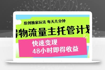 最新得物流量主计划，独家原创玩法，每天几分钟，快速变现，三至五天出收益【揭秘】