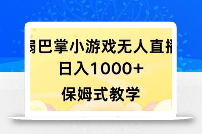 抖音最强风口，扇巴掌无人直播小游戏日入1000+，无需露脸，保姆式教学【揭秘】