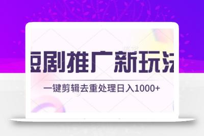 短剧推广新玩法，不剪辑，工具助力一键过原创，日入1000+【揭秘】