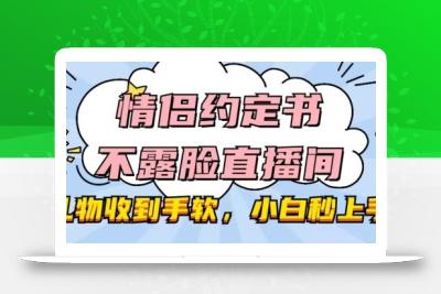 情侣约定书不露脸直播间，礼物收到手软，小白秒上手【揭秘】