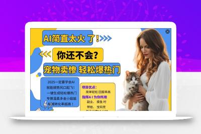 小红书AI宠物卖惨打工项目，一键生成轻松爆热门，专撩温柔多金小姐姐，私域转化率超高