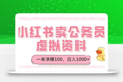小红书卖公务员虚拟资料，一单净赚100，日入1000+