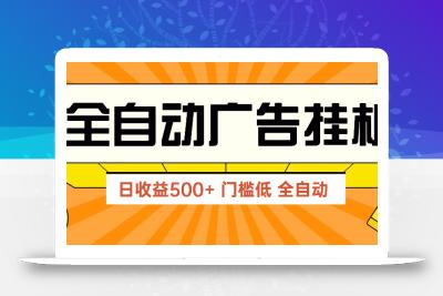 广告联盟玩法2025年最新玩法 单机500+实操分享 无门槛 见效快
