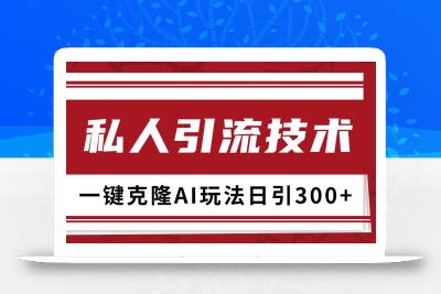 抖音，小红书，视频号野路子引流玩法截流自热一体化日引500+精准粉 单日变现3000+