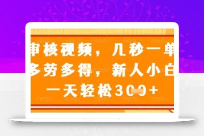 视频审核员，几秒一单，不限时间，不限地点，多做多得，新人小白一天轻松几张+【揭秘】