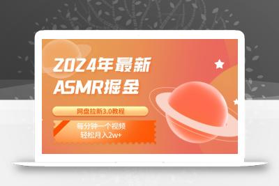 2024年最新ASMR掘金网盘拉新3.0教程：每分钟一个视频，轻松月入2w+