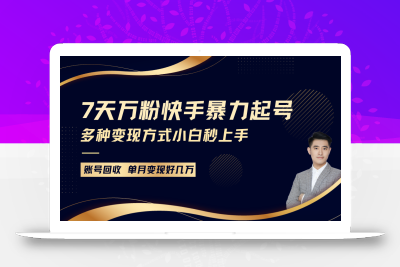 快手暴力起号，7天涨万粉，小白当天起号多种变现方式，账号包回收，单月变现几个W