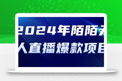 2024 年陌陌授权无人直播爆款项目