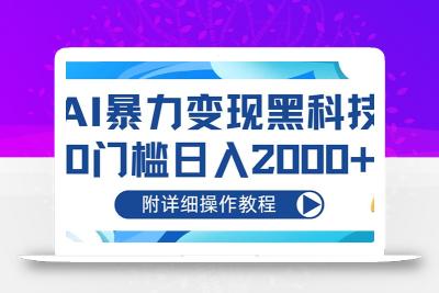 AI暴力变现黑科技，0门槛日入2000+(附详细操作教程