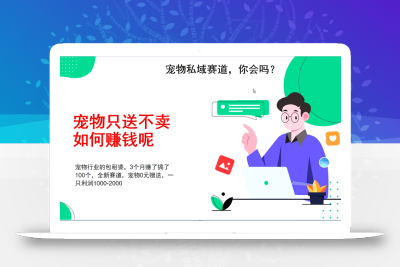 宠物私域赛道新玩法，不割韭菜，3个月搞100万，宠物0元送，送出一只利润1000-2000