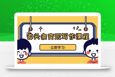 微头条变现写作课程，掌握流量变现技巧，提升微头条质量，实现收益增长
