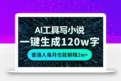AI工具写小说，一键生成120万字，普通人每月也能躺赚2w+