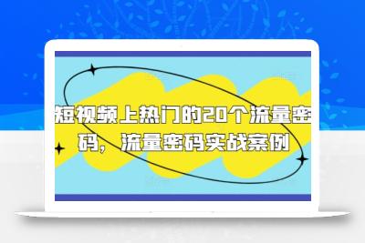 短视频上热门的20个流量密码，流量密码实战案例