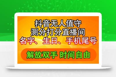 2024年抖音撸音浪新玩法：生日尾号打分测分无人直播，每日轻松赚2500+【揭秘】