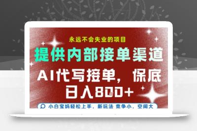 AI代写接单，永远不会失业的项目，提供内部接单渠道，保底8张+，小白宝妈轻松上手【揭秘】
