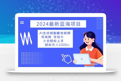 2024最新蓝海项目 AI生成短剧解说视频 小白轻松上手 日入2000+