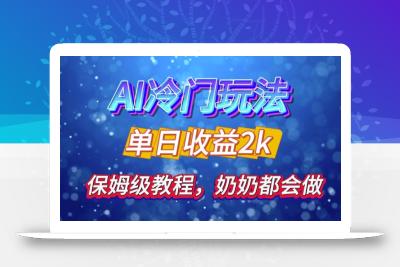 独家揭秘 AI 冷门玩法：轻松日引 500 精准粉，零基础友好，奶奶都能玩，开启弯道超车之旅