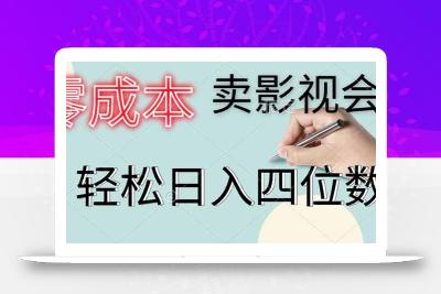 零成本卖影视会员，一天卖出上百单，轻松日入四位数