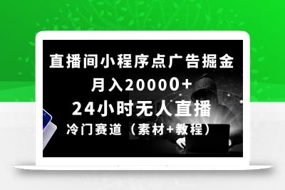 24小时无人直播小程序点广告掘金， 月入20000+，冷门赛道，起好猛，独…
