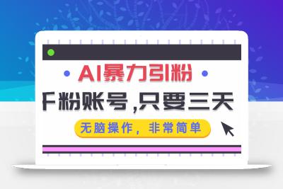 AI暴力引粉，千粉账号只需要三天，无脑操作有手就行
