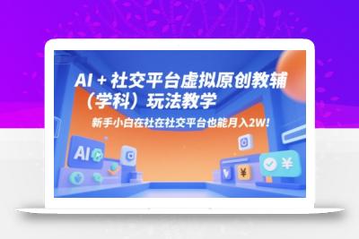 AI+小红书虚拟原创教辅(学科)玩法教学，新手小白在小红书也能月入2W