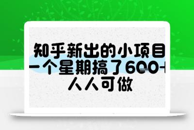 知乎新出的小项目，一个星期搞了6张，人人可做