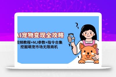 AI宠物变现全攻略：视频教程+MJ参数+指令合集，挖掘萌宠市场无限商机